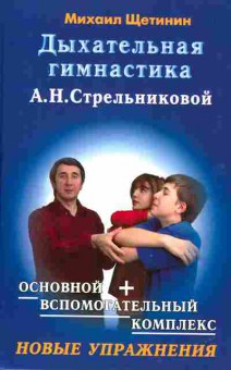Книга Щетинин М. Дыхательная гимнастика А.Н. Стрельниковой, 45-37, Баград.рф